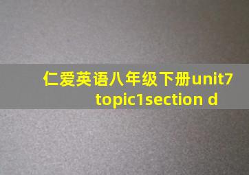 仁爱英语八年级下册unit7topic1section d